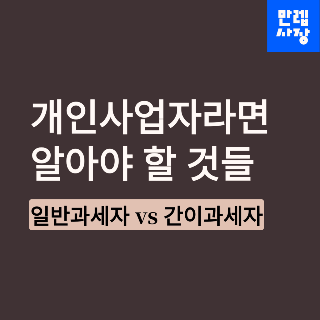 개인사업자 과세 안내