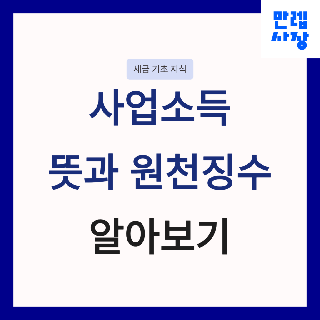 사업소득 뜻과 원천징수 알아보기