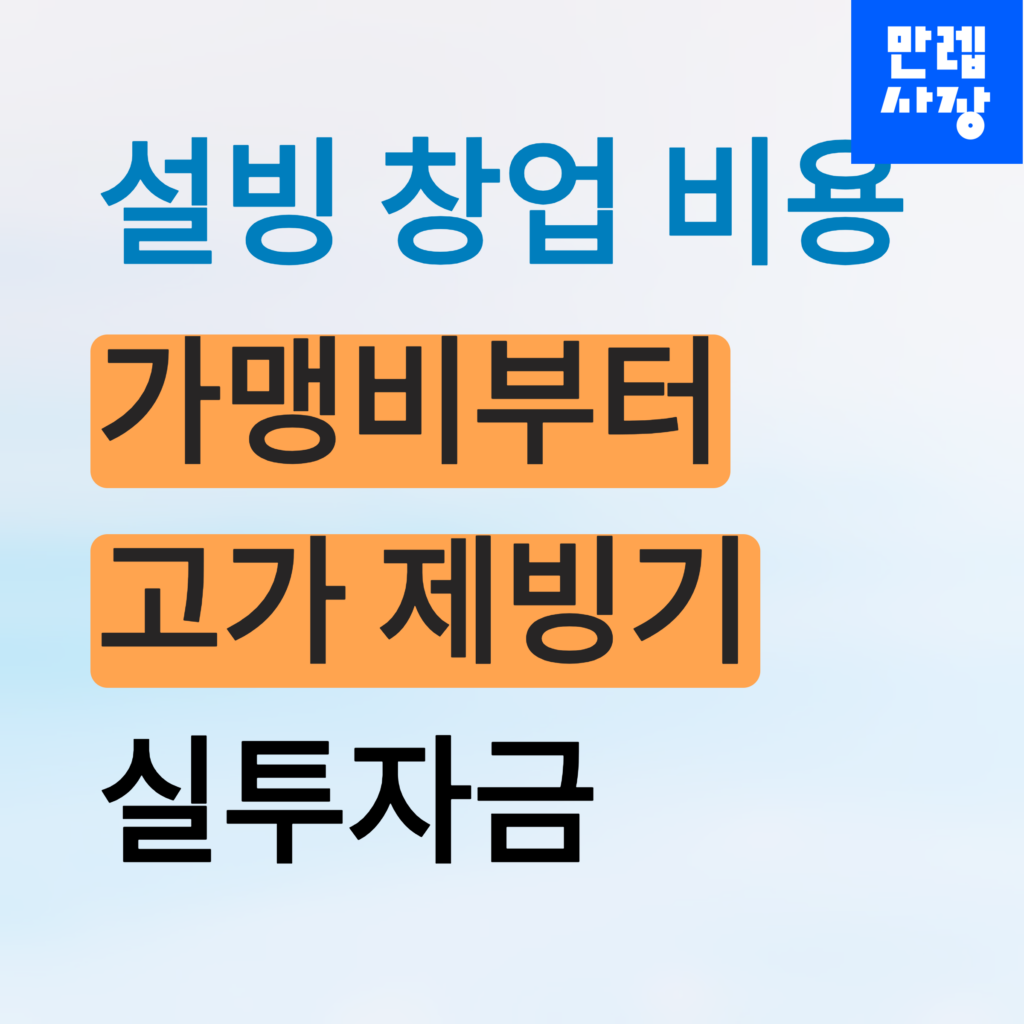 설빙 창업 비용 안내