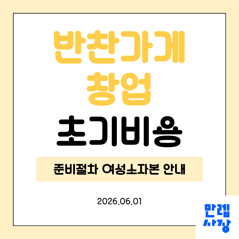 반찬가게 창업 시 초기비용 구성과 준비절차 실무 안내 첫페이지
