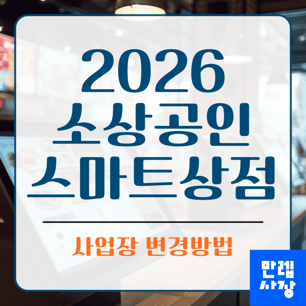 소상공인 스마트상점 선정자 사업장 변경 절차