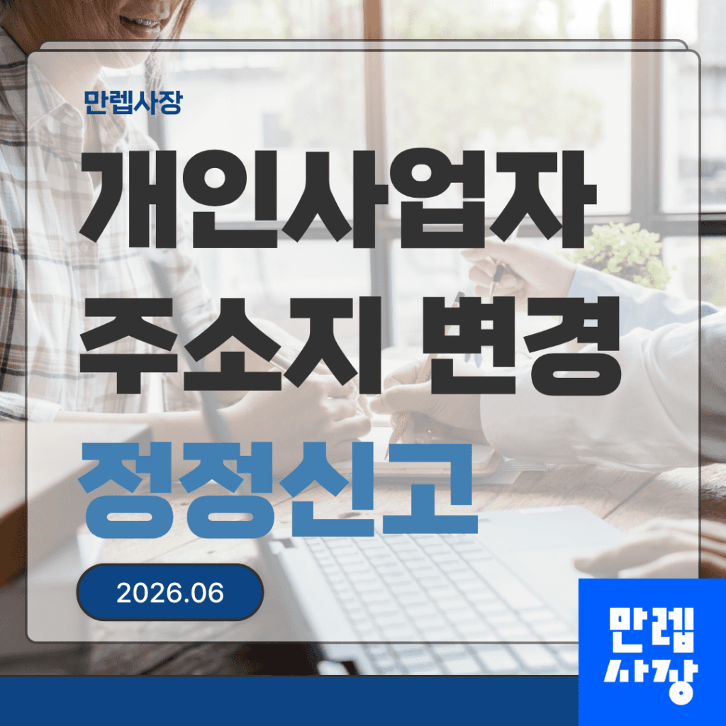 개인사업자 주소지 변경 통신판매업 정정신고