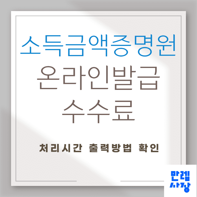 소득금액증명원 온라인 발급 절차 핵심 정리 안내 첫페이지