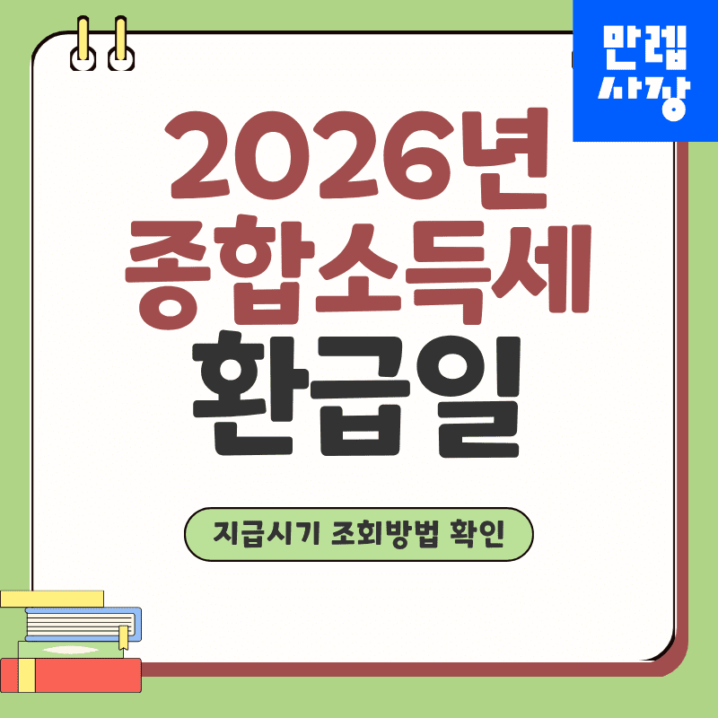 종합소득세 환급일 지급시기와 홈택스 조회 절차 실무 안내 첫페이지