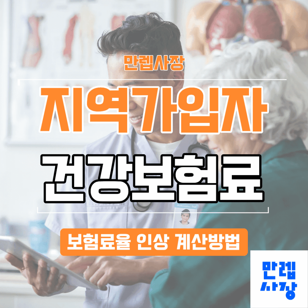 지역가입자 건강보험료 2026년 인상과 계산 절차