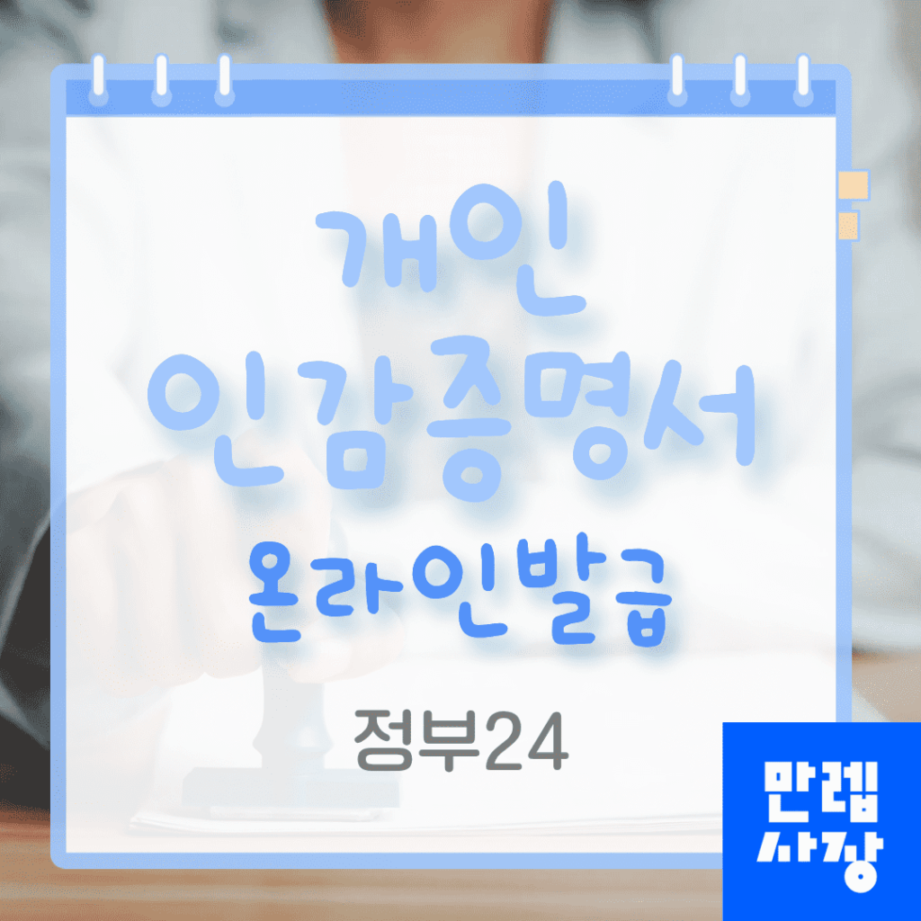 개인 인감증명서 정부24 온라인발급 핵심 안내