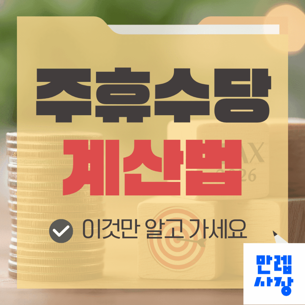 주휴수당 계산법 주15시간 개근조건 핵심 정리
