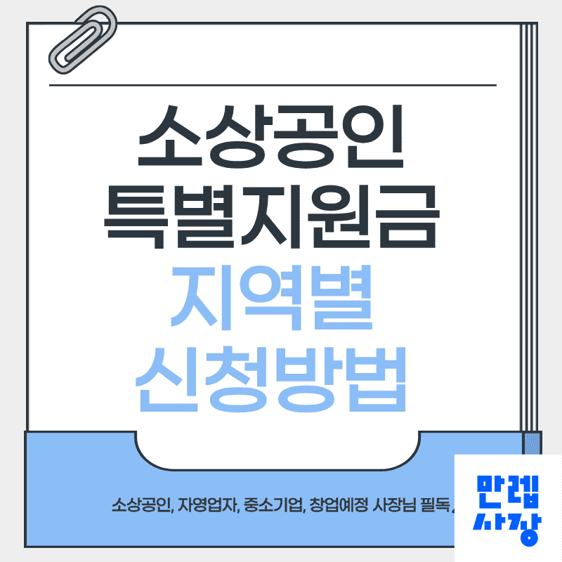 소상공인 특별지원금 지역별 신청과 지원금액 핵심 정리 안내 첫페이지