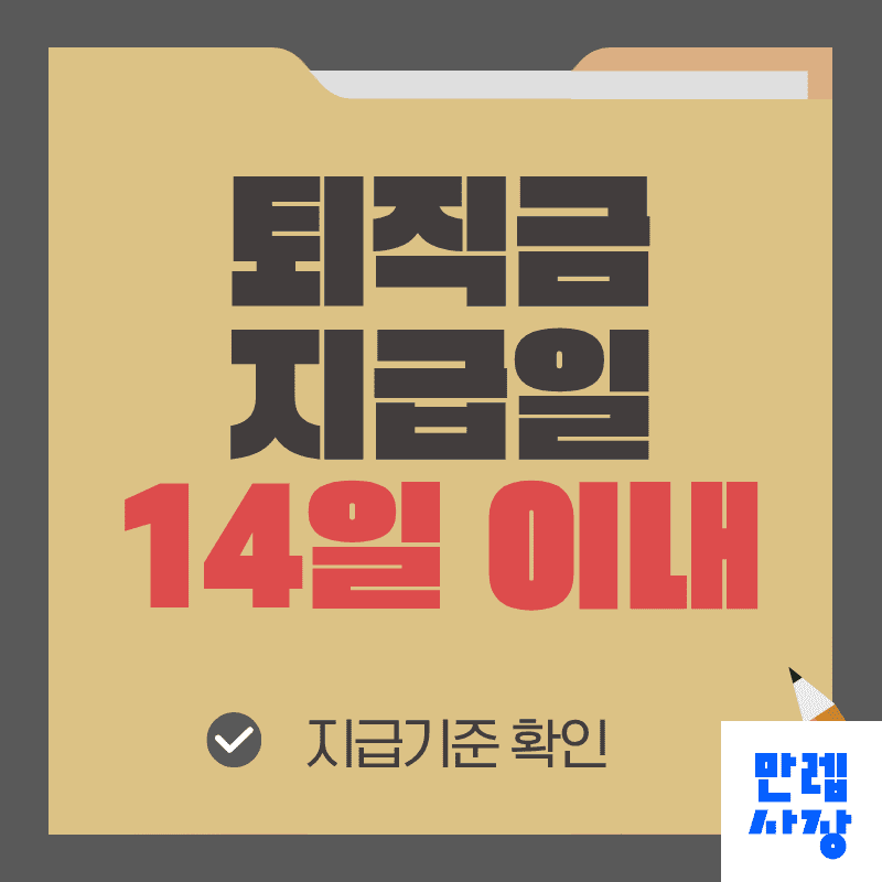 퇴직금 지급일 14일 원칙과 정산 실무 안내 첫페이지