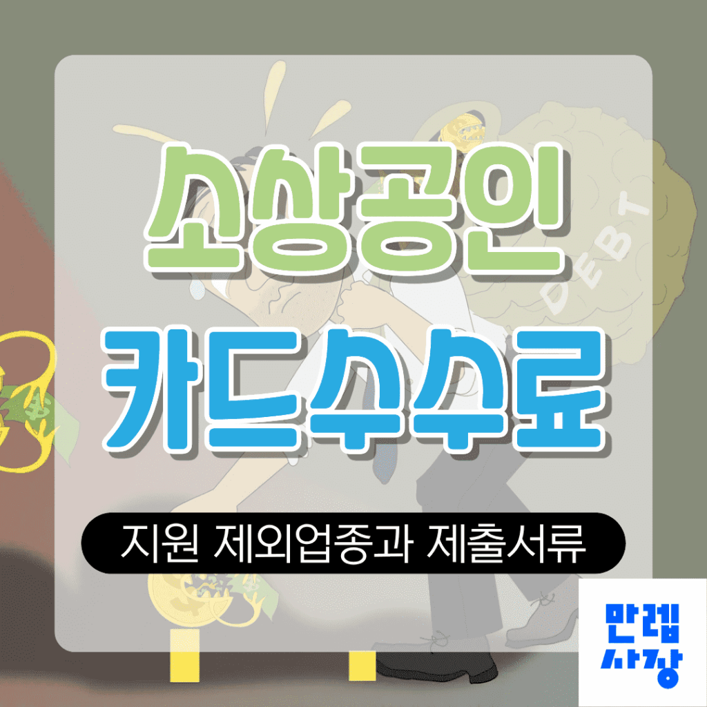 소상공인 카드수수료 지원 신청 절차와 제출서류