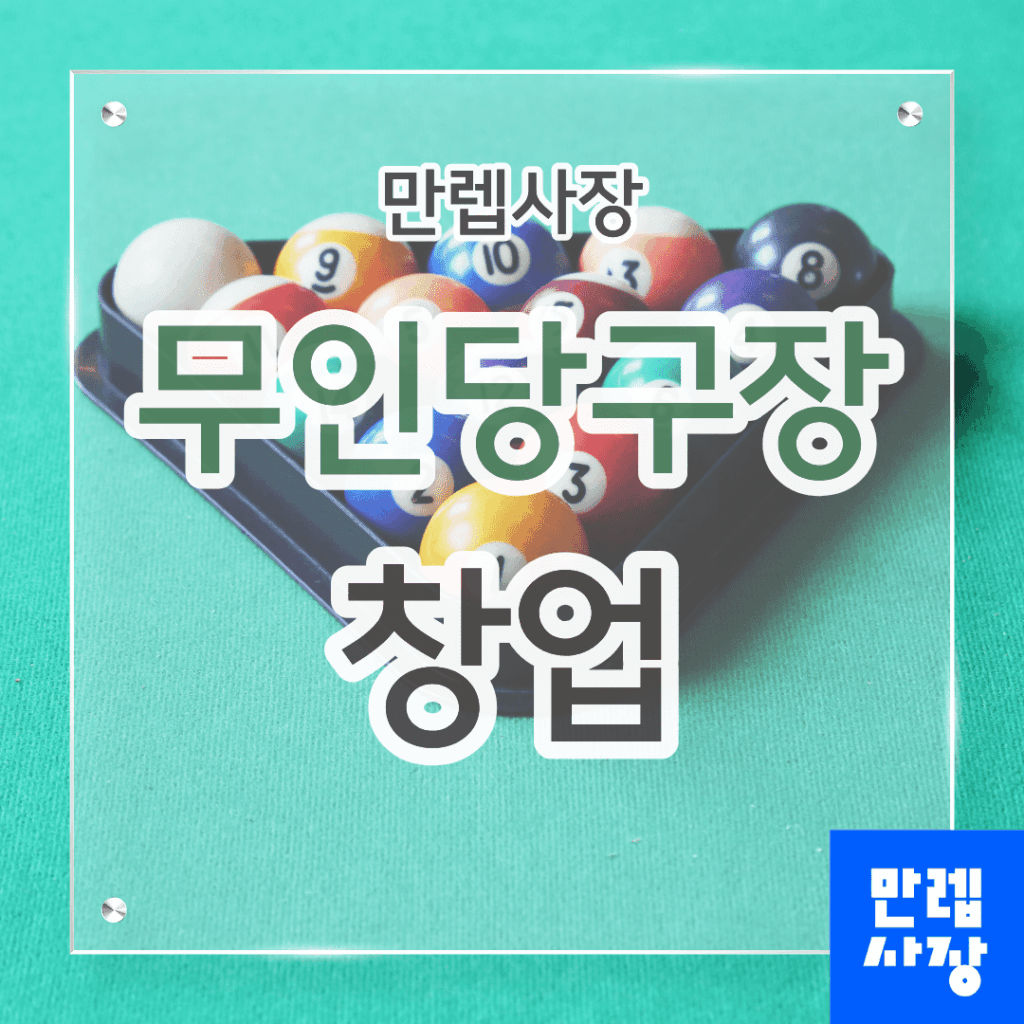 무인당구장 창업 비용과 수익구조 안내