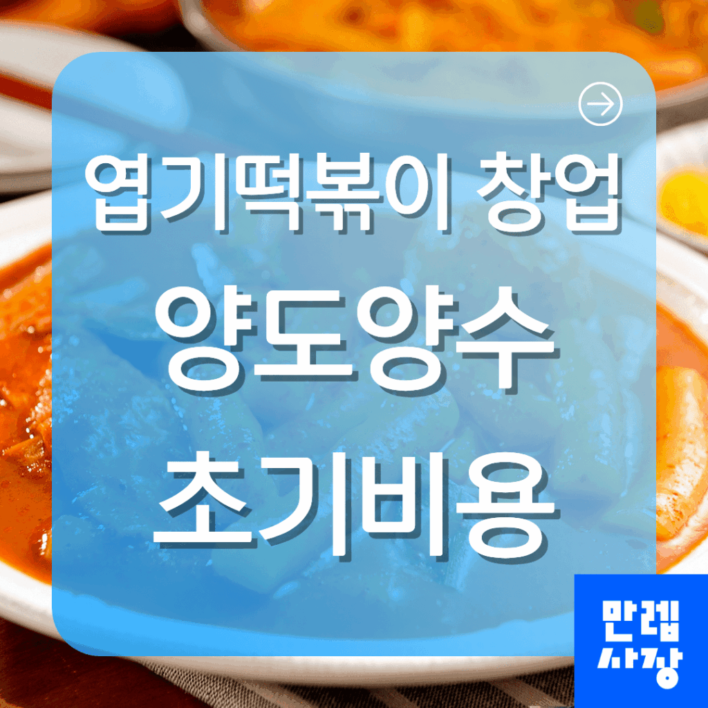 엽기떡볶이 창업 양도양수 핵심 비용 안내