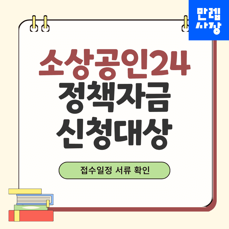 소상공인24 정책자금 신청 가이드 대상부터 사후관리까지 안내 첫페이지