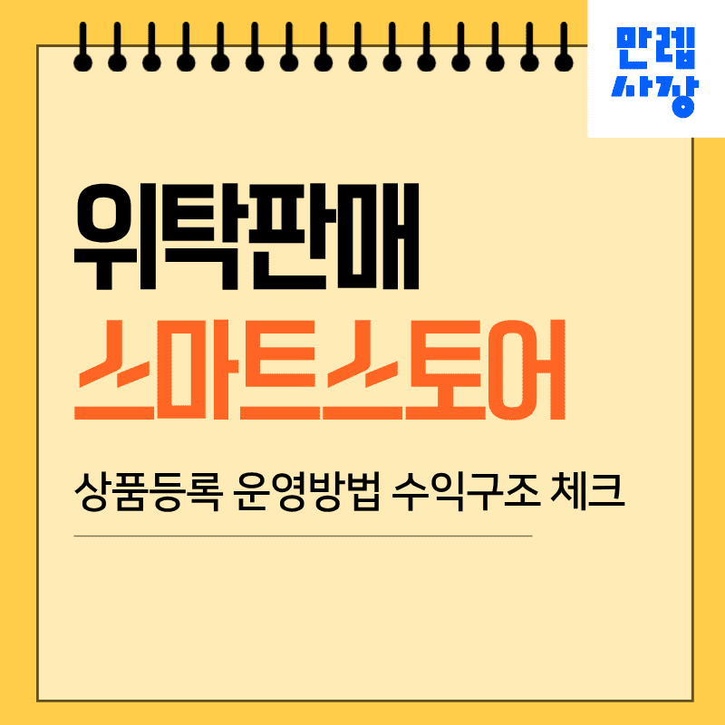 위탁판매 스마트스토어 운영 가이드 등록 수익구조까지 정리 첫페이지