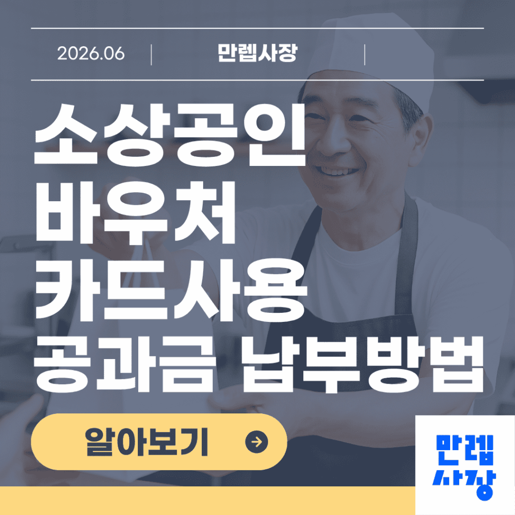 소상공인 바우처 카드 사용과 공과금 납부 절차
