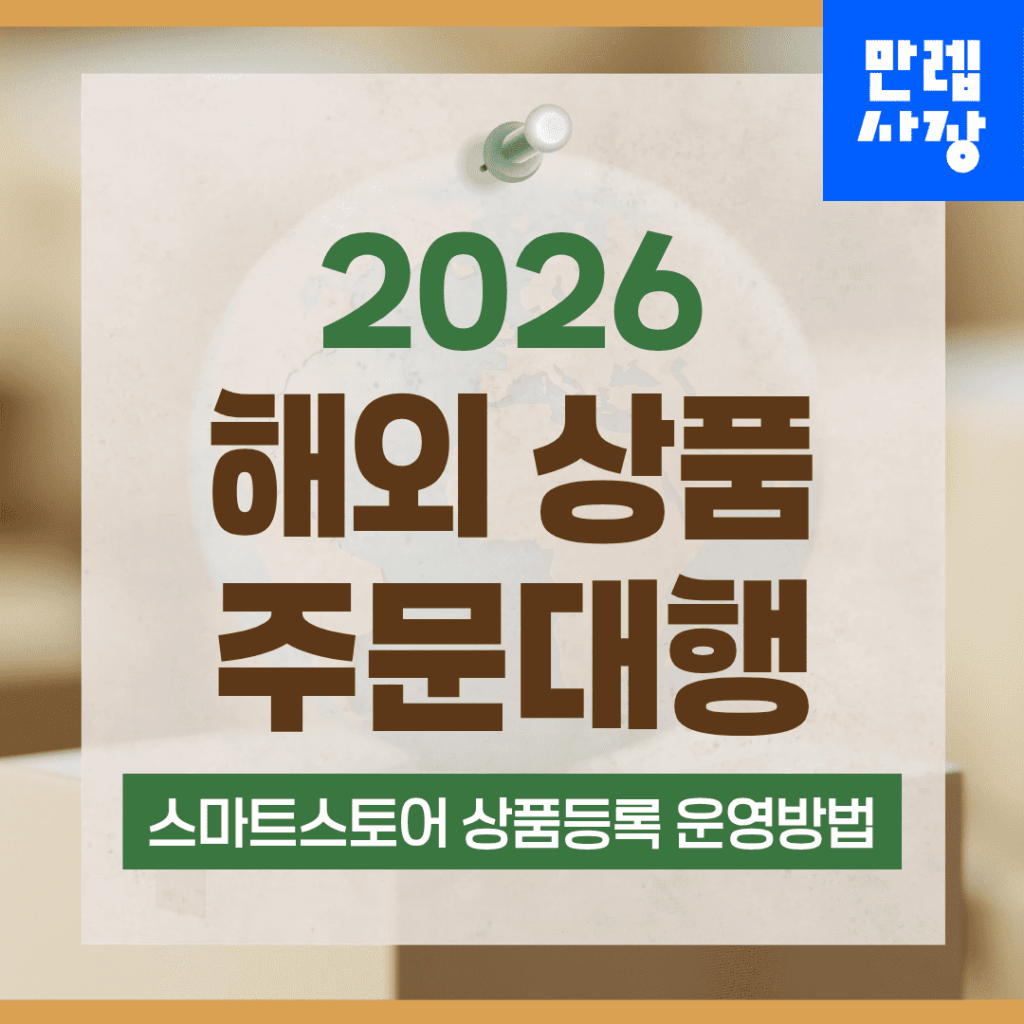 해외 상품 주문대행 스마트스토어 운영 안내
