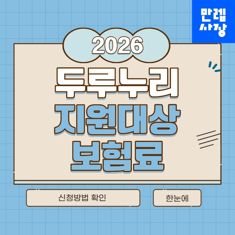 두루누리 사회보험료 지원 안내 2026년 대상 신청 절차 정리 첫페이지