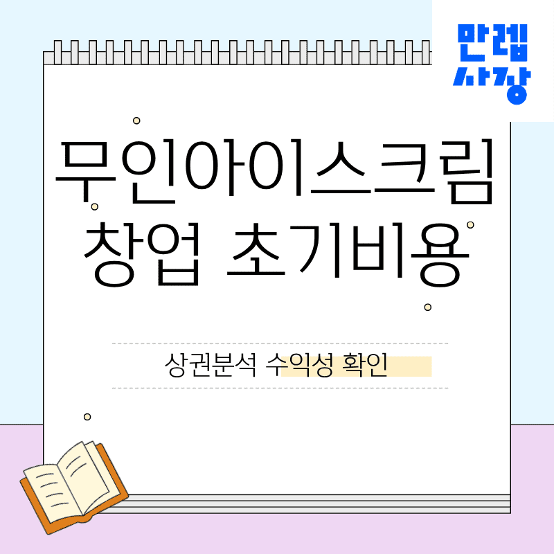 무인아이스크림 창업 준비와 초기비용부터 수익성까지 정리 첫페이지