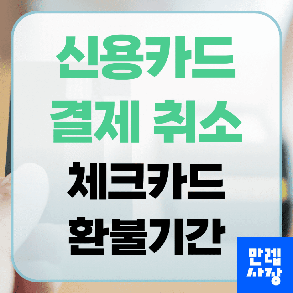 신용카드 결제 취소 절차와 체크카드 환불기간