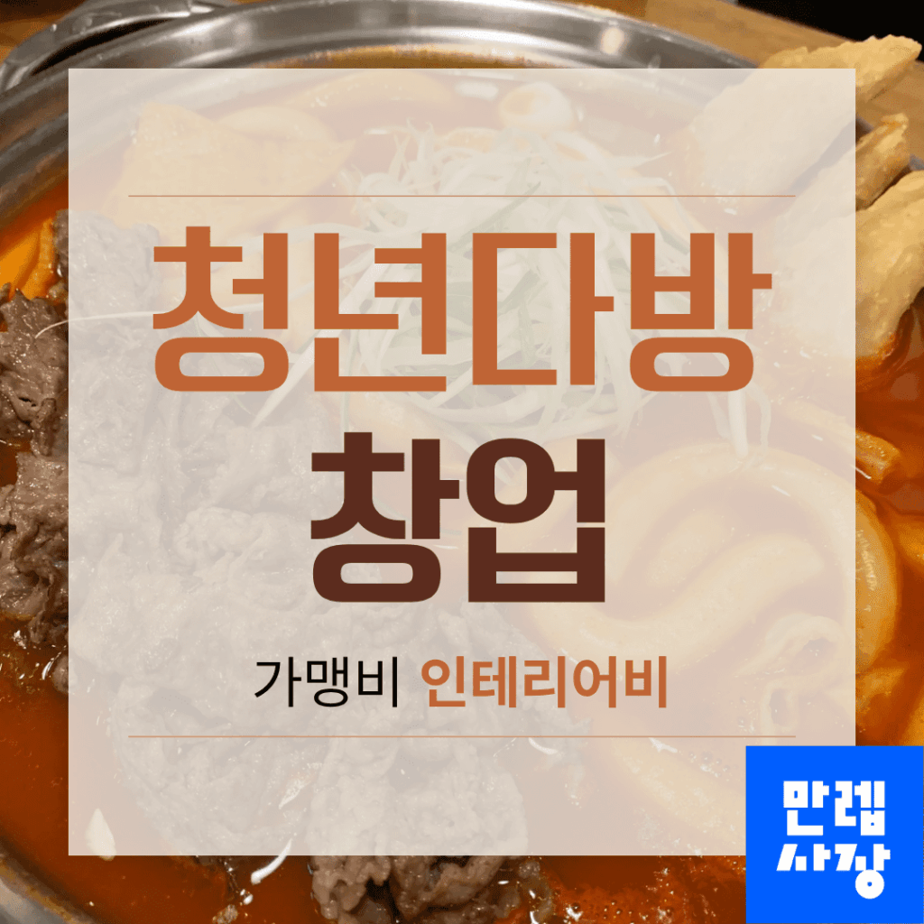 청년다방 창업 가맹비 인테리어비 핵심 안내