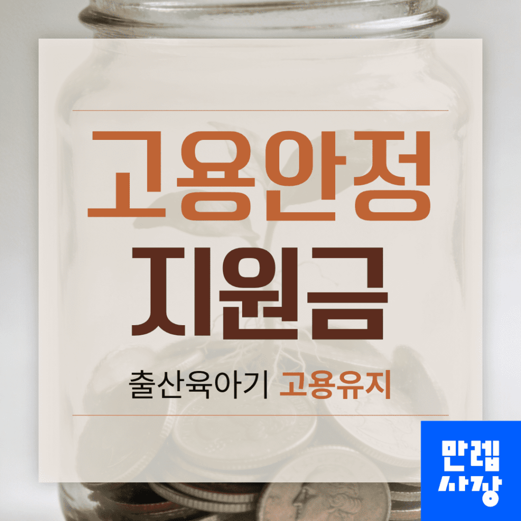 고용안정 지원금 출산육아기 고용유지 핵심 안내
