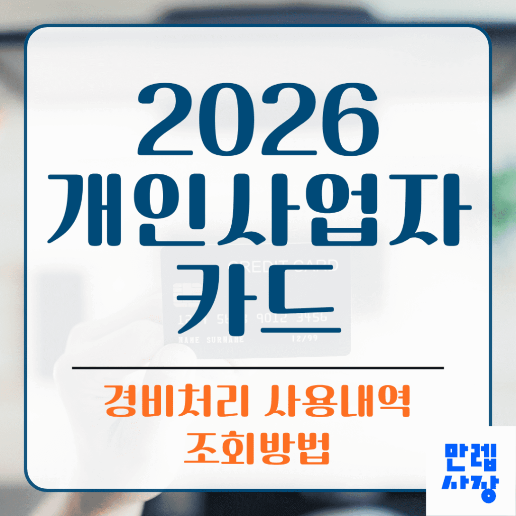 개인사업자 카드 경비처리 안내 가이드