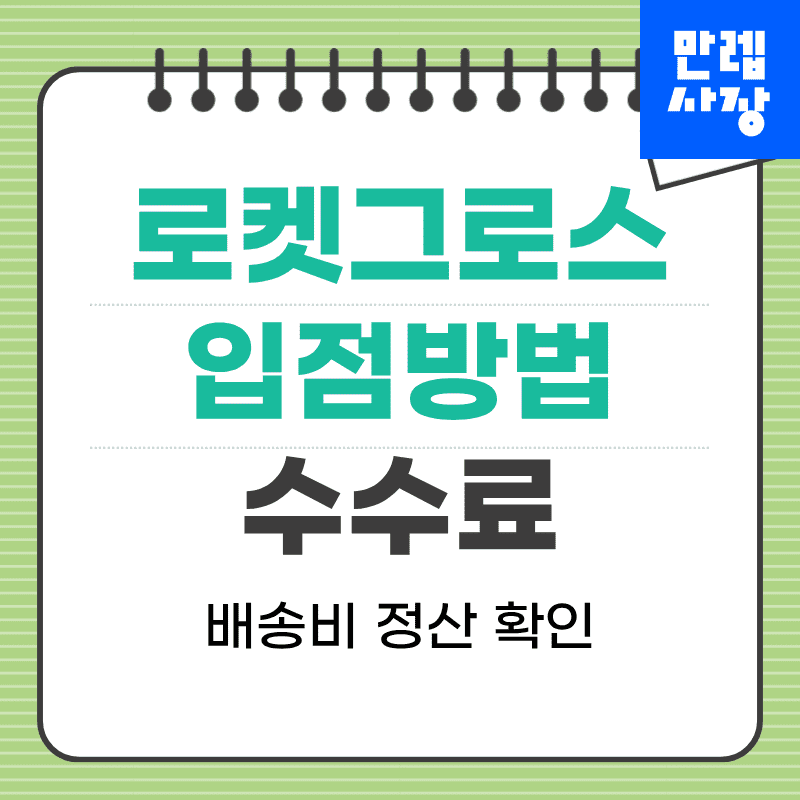 로켓그로스 입점부터 정산까지, 셀러를 위한 운영 절차 안내 첫페이지