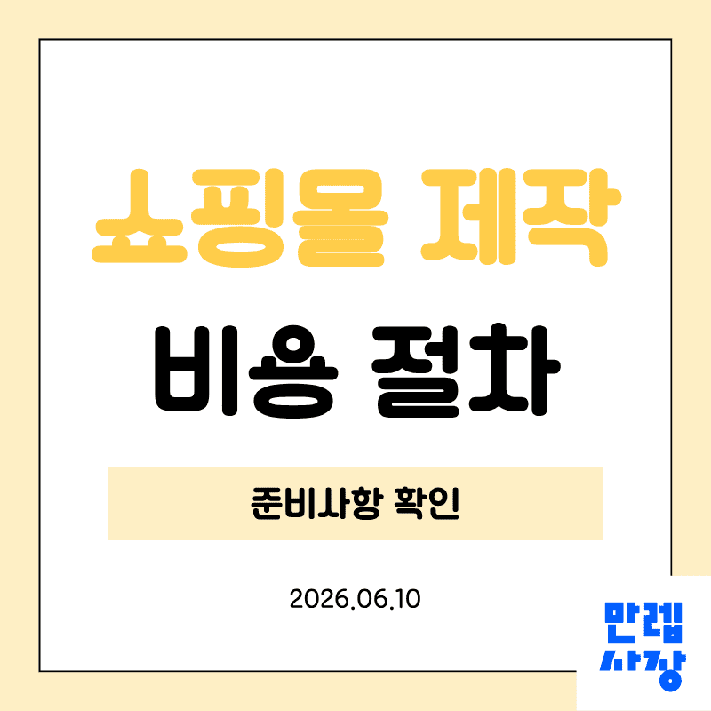 쇼핑몰 제작 비용과 절차, 준비사항까지 안내 첫페이지