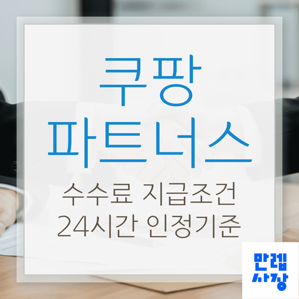 쿠팡파트너스 수익 구조와 24시간 인정 기준