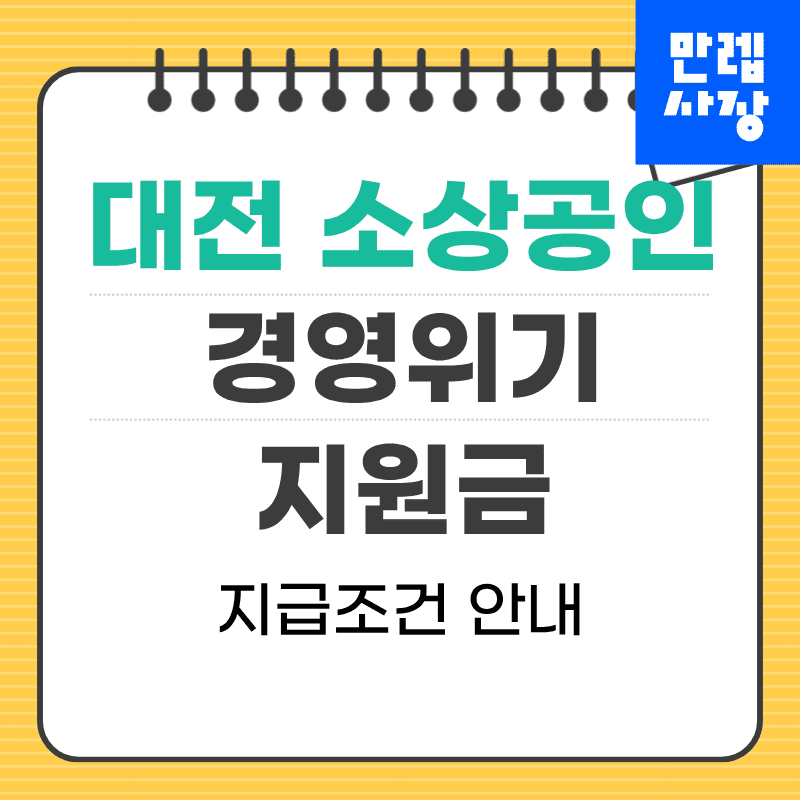 대전 소상공인 경영위기 지원금 신청 대상부터 지급까지 안내 첫페이지