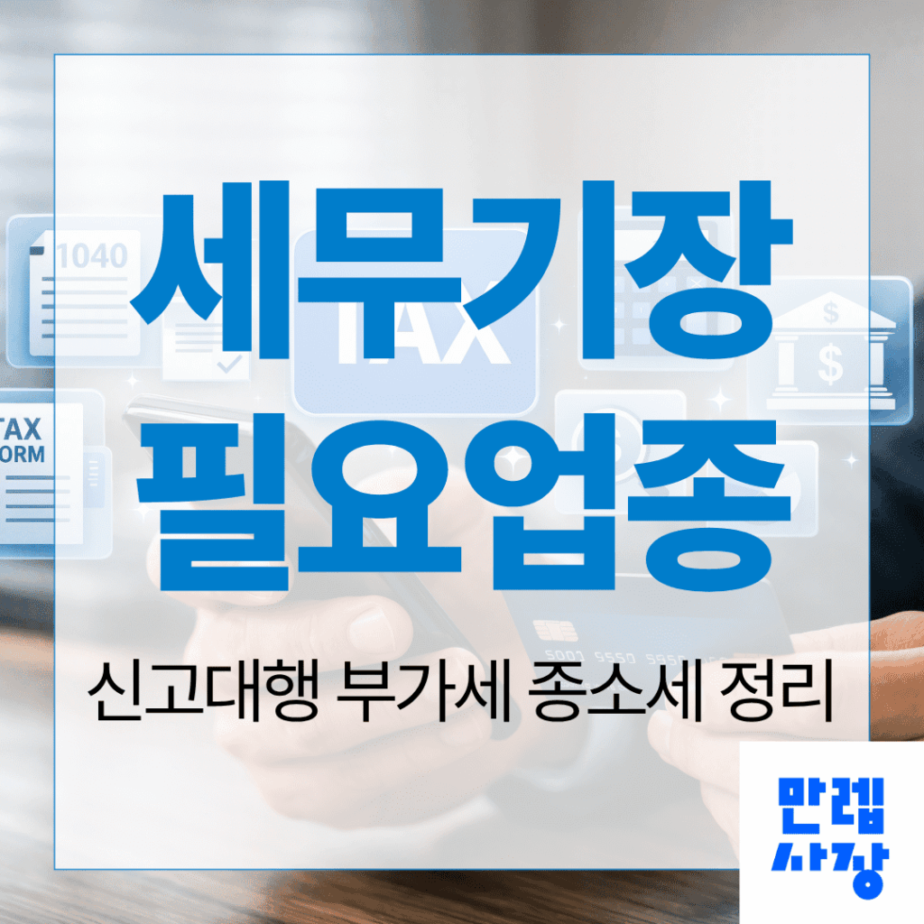 세무기장과 신고대행 선택 기준 완전 안내