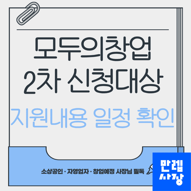 모두의창업 2차 신청대상과 지원내용, 일정 핵심 정리 안내 첫페이지