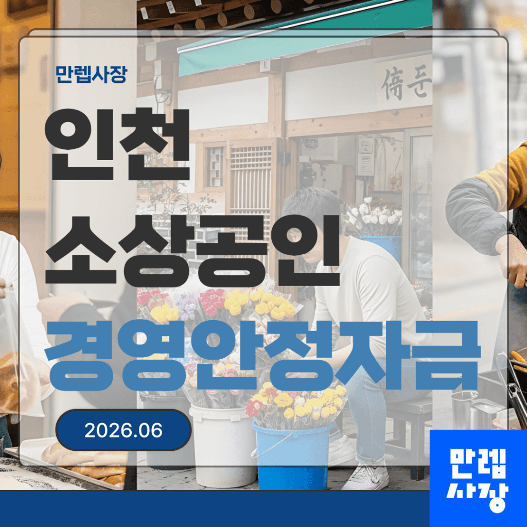 인천 소상공인 경영안정자금 신청과 서류 안내