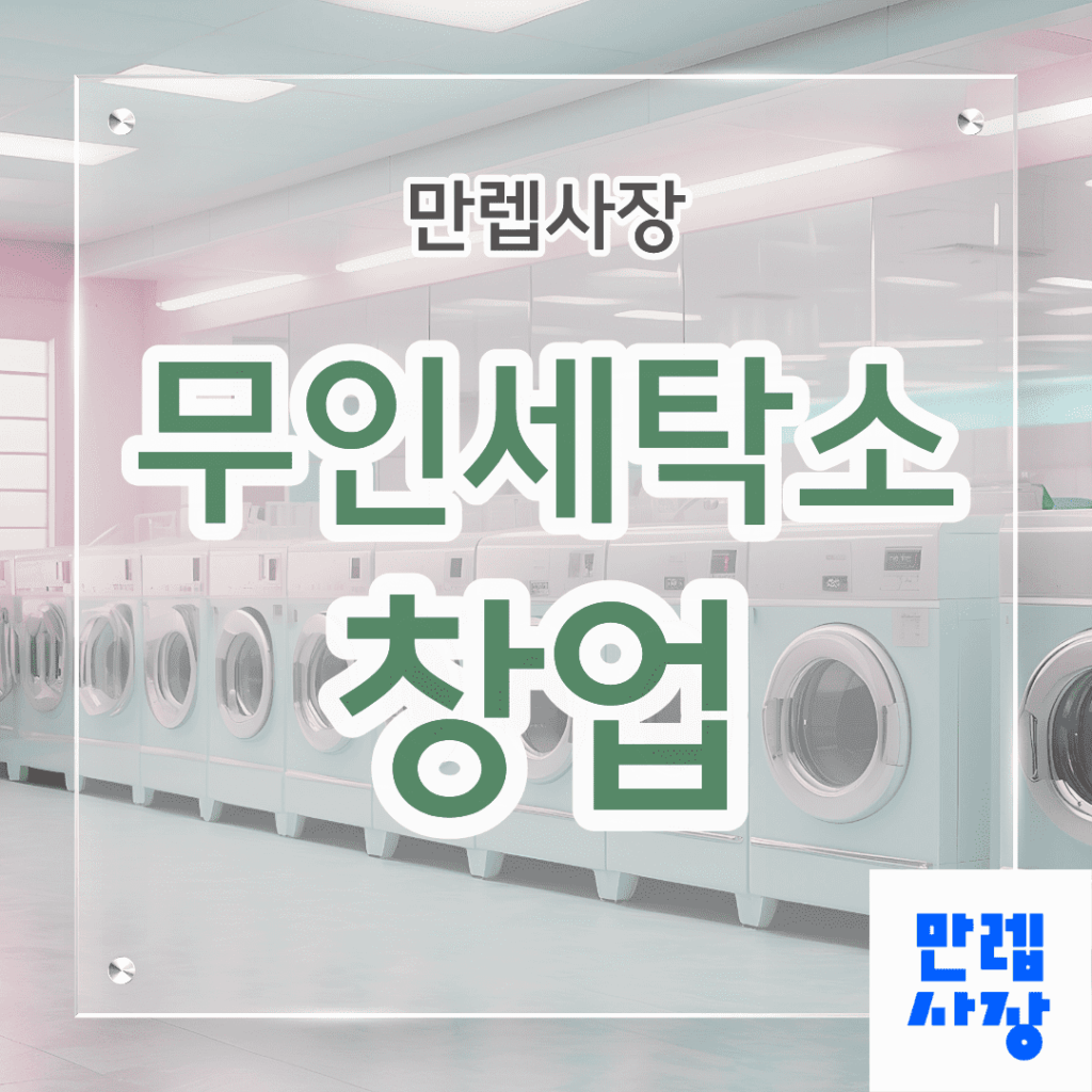 무인세탁소 창업 안내 가이드