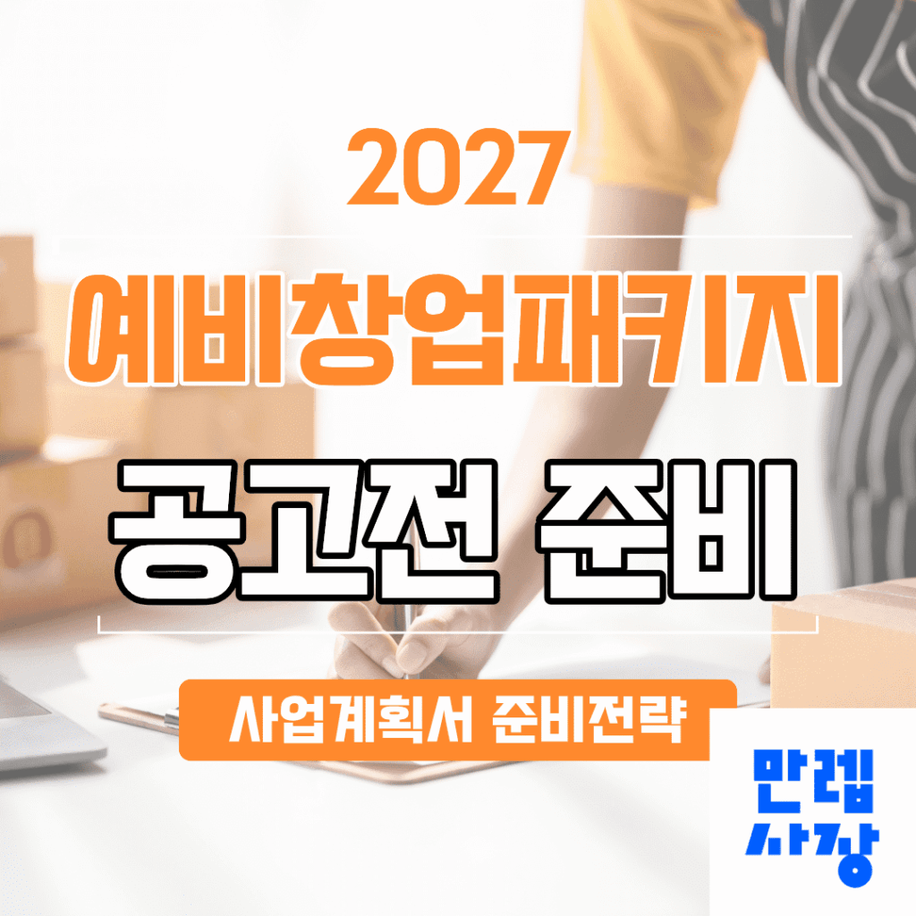 2027 예비창업패키지 공고 전 사업계획서 준비