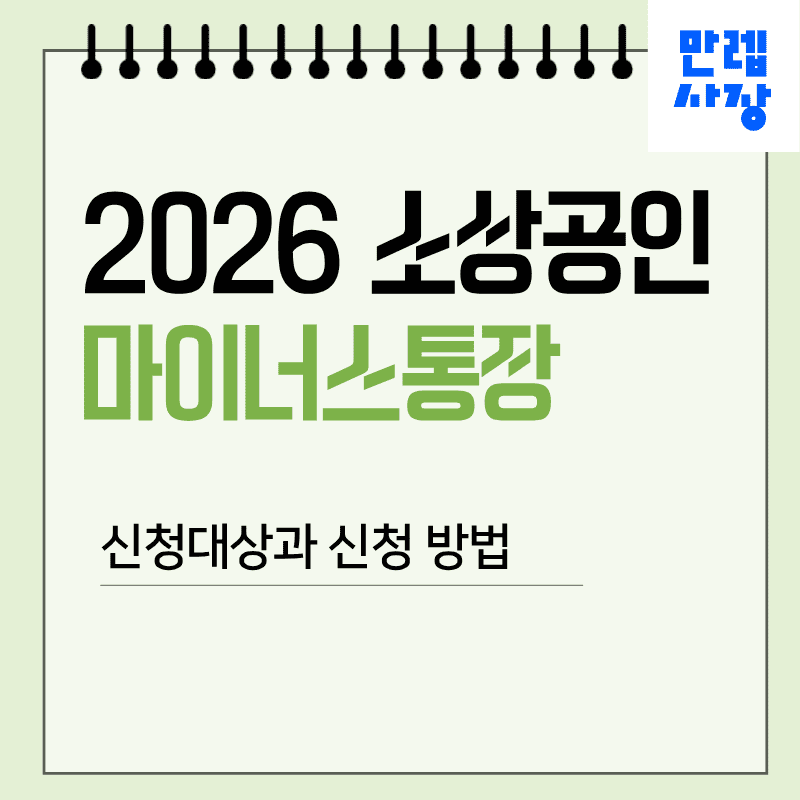 소상공인 마이너스통장 신청 안내 : 2026년 대상과 절차 총정리 첫페이지