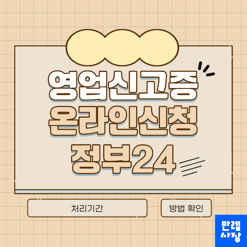 영업신고증 온라인신청 정부24 처리기간과 준비서류 정리 첫페이지