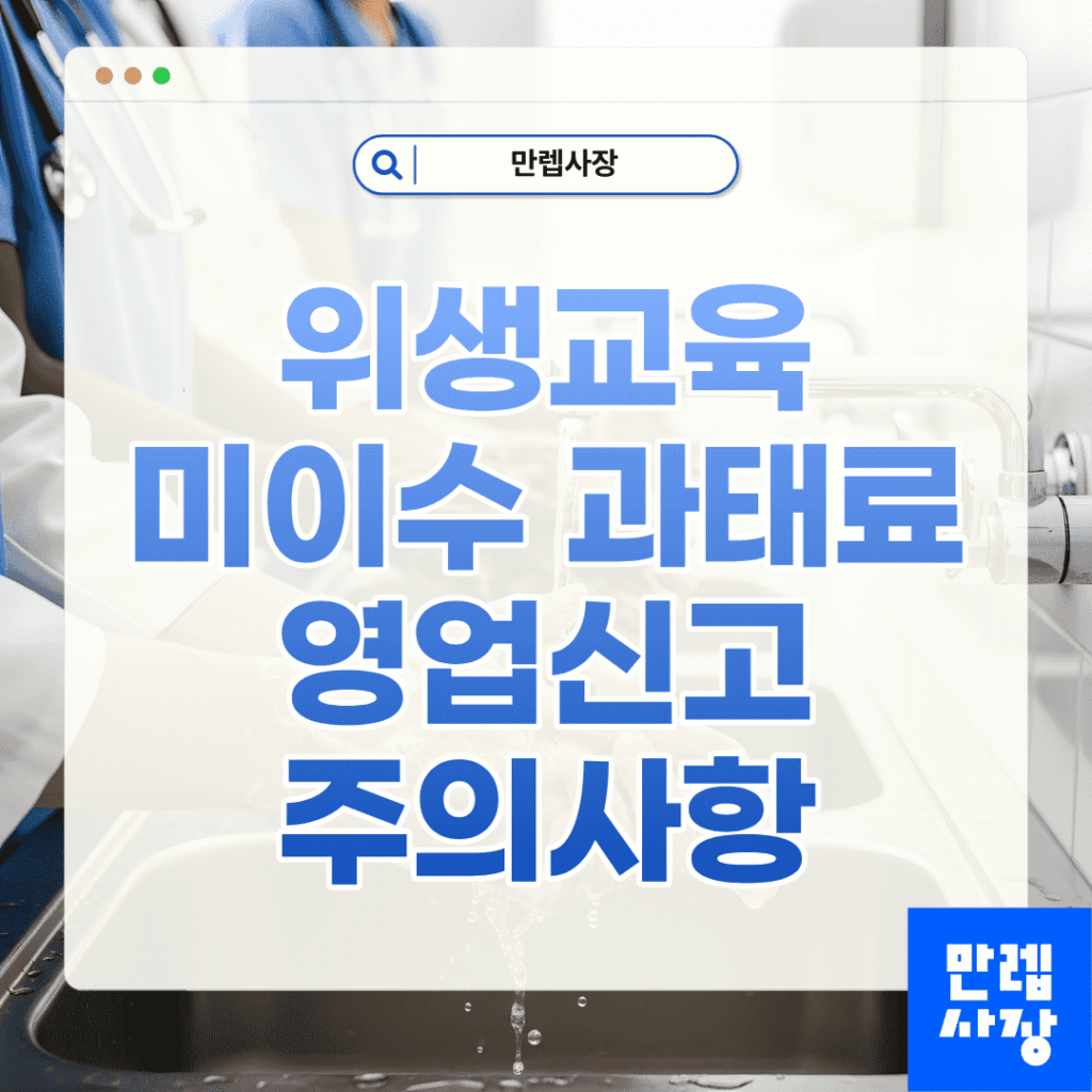 위생교육 미이수 과태료와 영업신고 준비