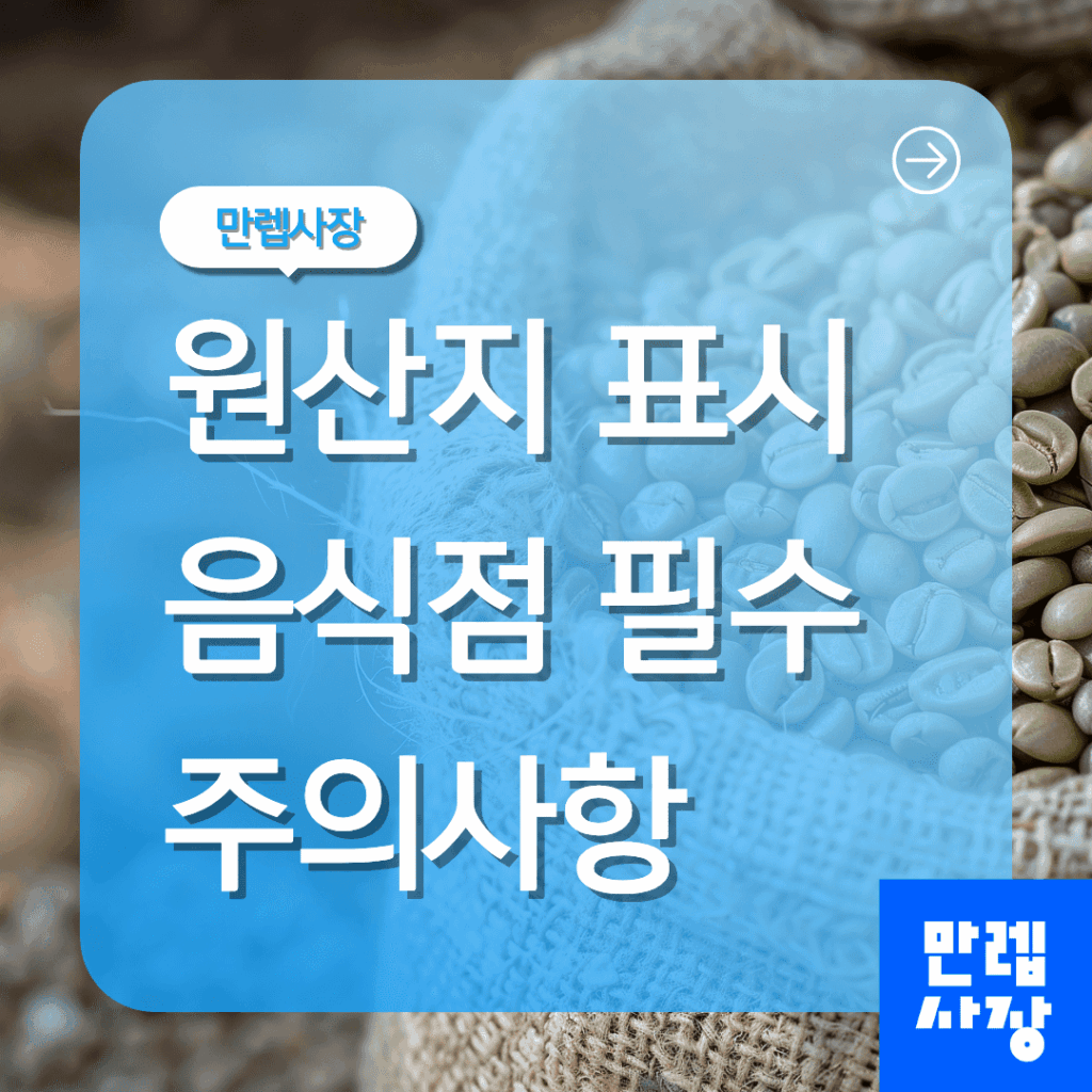 원산지 표시 음식점 핵심 운영 안내