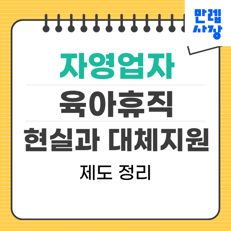 자영업자 육아휴직 시 대체 운영과 지원 제도 실무 안내 첫페이지