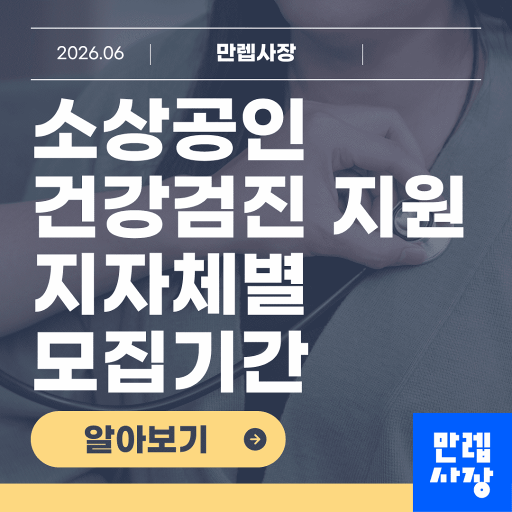소상공인 건강검진 지원 지역별 모집 절차