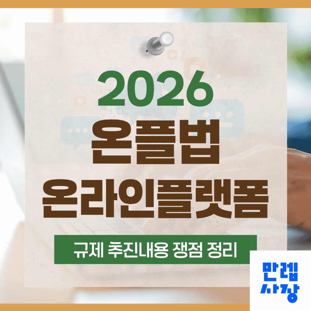 온플법 온라인플랫폼 규제 핵심 안내