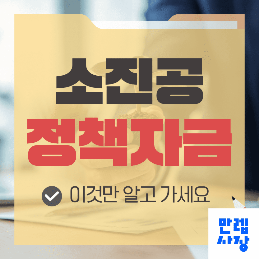 소진공 정책자금 종류와 신청 절차