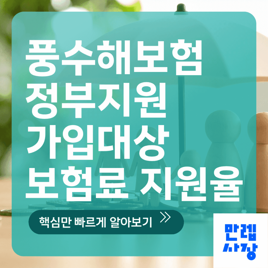 풍수해보험 정부지원 안내 가이드