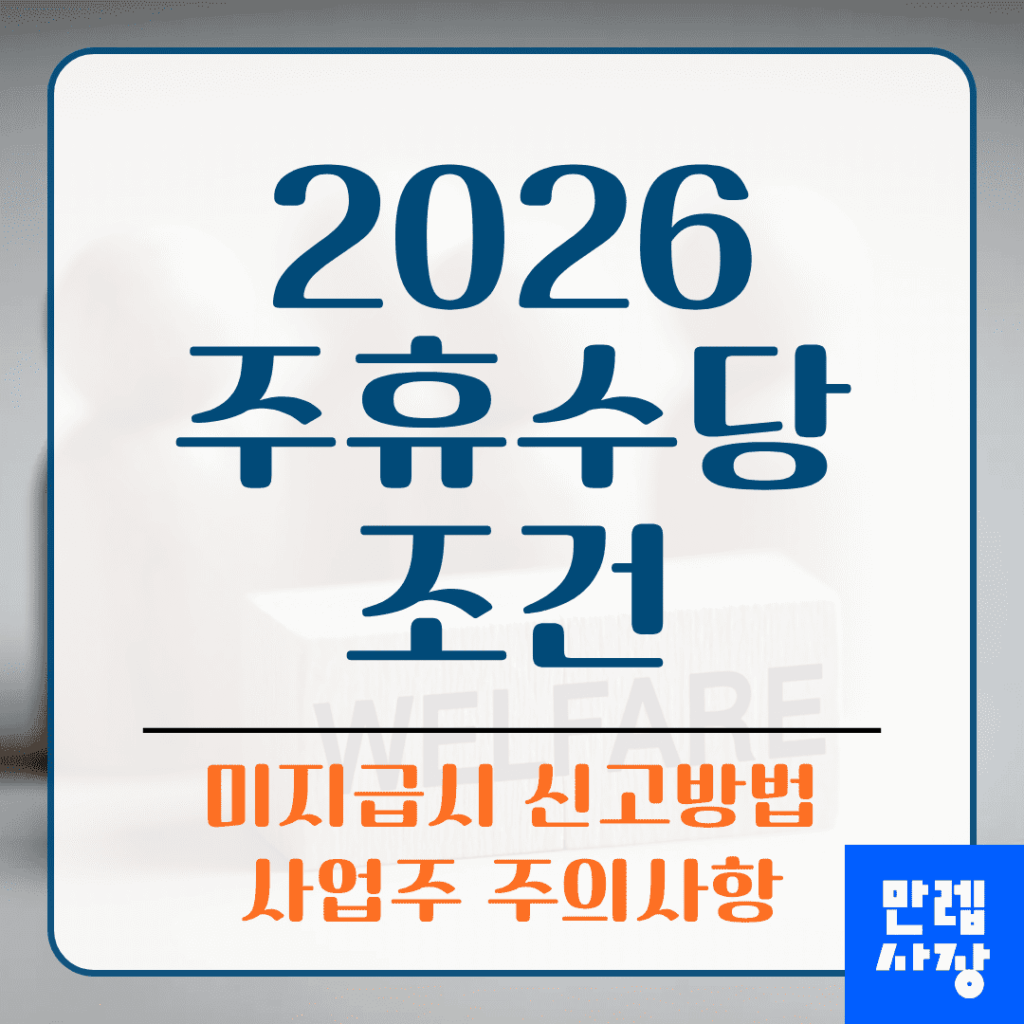 주휴수당 조건과 미지급 대응 절차 완전 안내