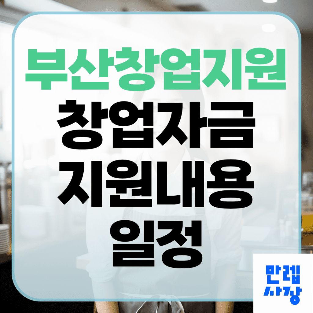 부산창업지원 소상공인 창업자금 핵심 안내