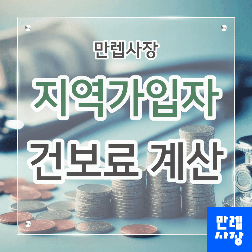 지역가입자 건보료 계산 구조와 조정 절차