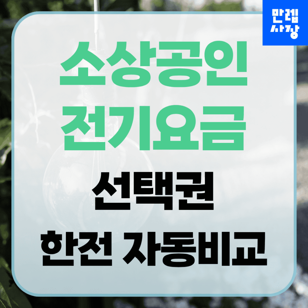 소상공인 전기요금 선택권 한전 자동비교 절차
