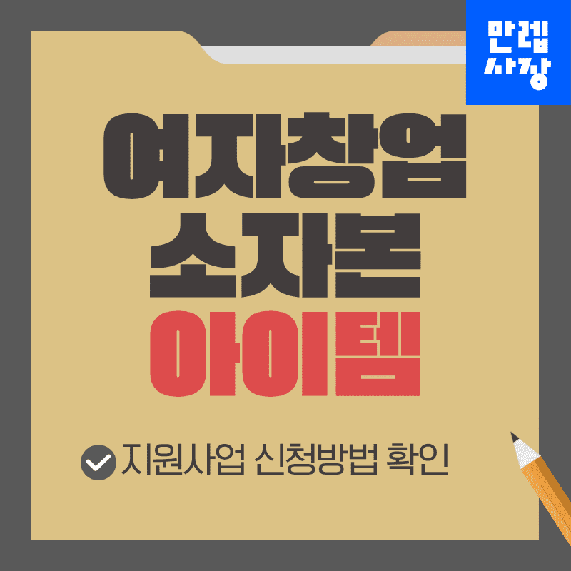 여자창업 소자본 아이템과 지원사업 신청방법 정리 첫페이지