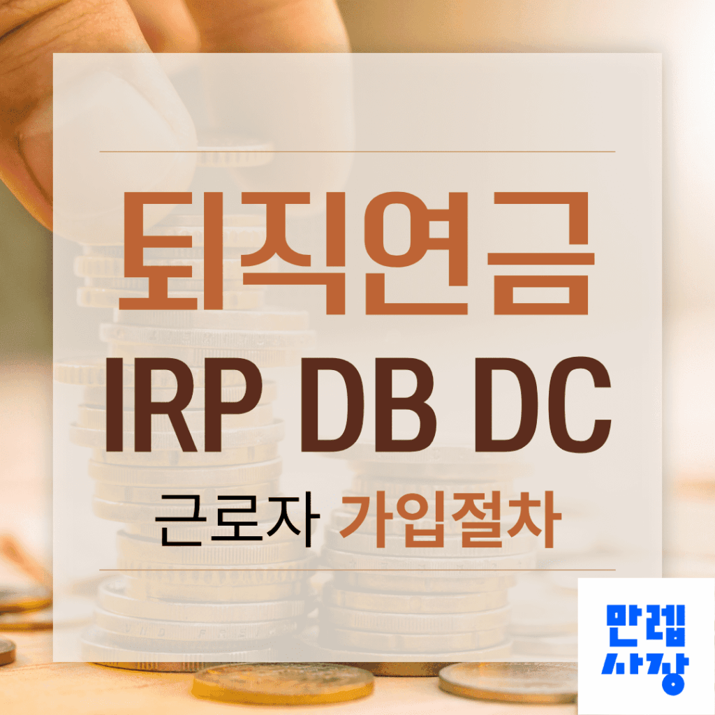 퇴직연금IRP 도입과 DB DC 가입 절차